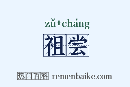 祖尝是什么意思的图片